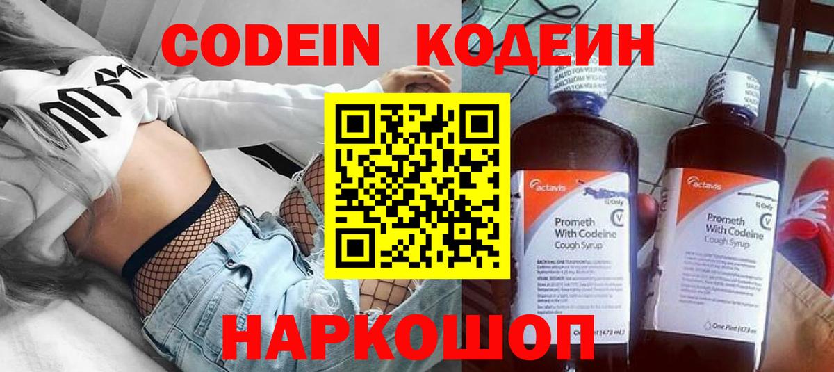 Codein напиток Lean (лин)  Codein Purple Drank  Алексеевка  Вход с VPN 